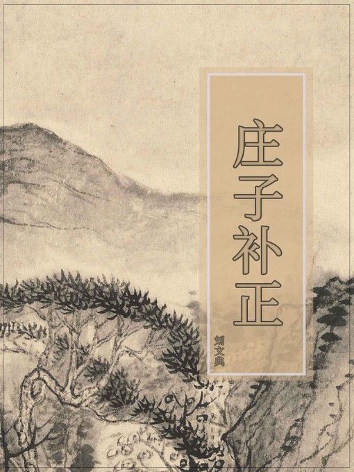 Title details for 庄子补正 by 刘文典 - Available